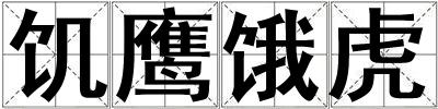 饑鷹餓虎