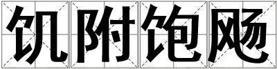 饑附飽飏