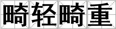 畸輕畸重