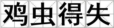 雞蟲得失