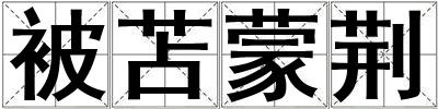 被苫蒙荊