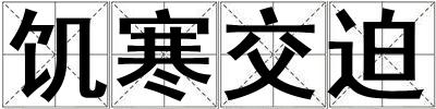 饑寒交迫