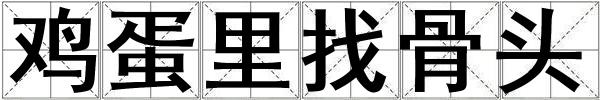 雞蛋里找骨頭