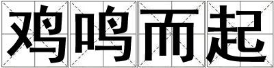 雞鳴而起