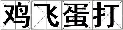 雞飛蛋打