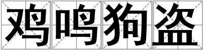 雞鳴狗盜