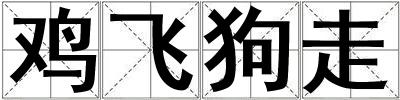 雞飛狗走