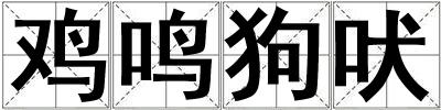 雞鳴狗吠