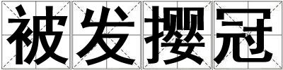 被發攖冠