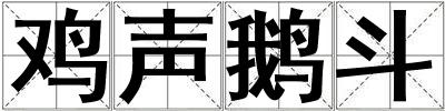 雞聲鵝斗