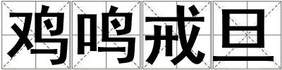 雞鳴戒旦