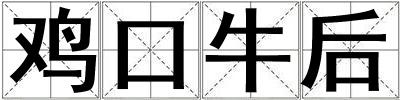 雞口牛后