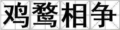 雞鶩相爭