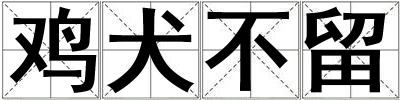 雞犬不留