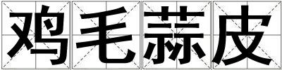雞毛蒜皮