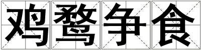 雞鶩爭食
