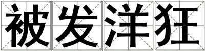 被發(fā)洋狂