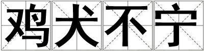 雞犬不寧