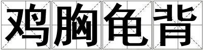 雞胸龜背