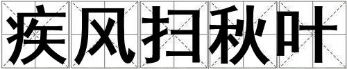 疾風(fēng)掃秋葉