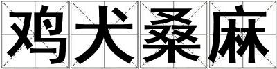 雞犬桑麻