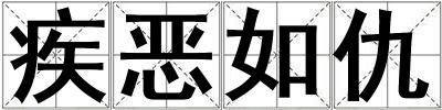 疾惡如仇