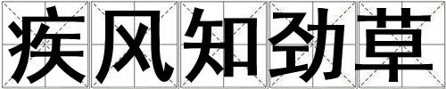 疾風知勁草