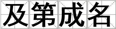 及第成名