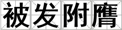 被發附膺