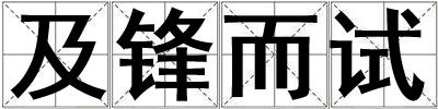 及鋒而試