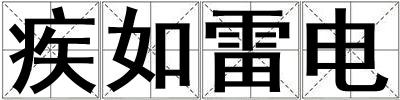 疾如雷電