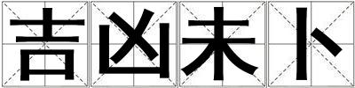 吉兇未卜