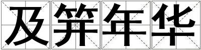 及笄年華