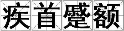 疾首蹙額