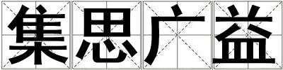 集思廣益