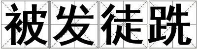被發徒跣