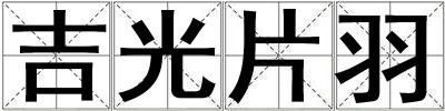 吉光片羽