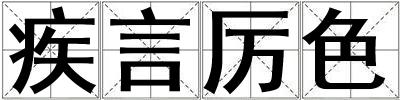疾言厲色