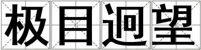 極目迥望