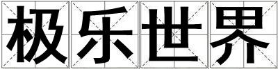 極樂世界