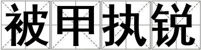 被甲執銳