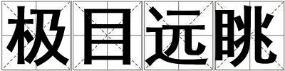 極目遠眺
