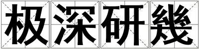 極深研幾
