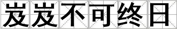 岌岌不可終日