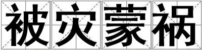 被災蒙禍