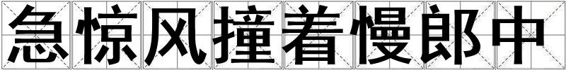 急驚風(fēng)撞著慢郎中