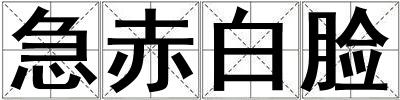 急赤白臉