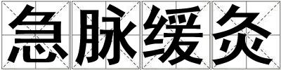 急脈緩灸