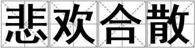 悲歡合散