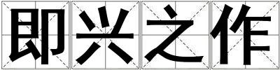 即興之作